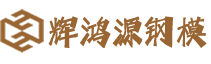 四川辉鸿源钢模